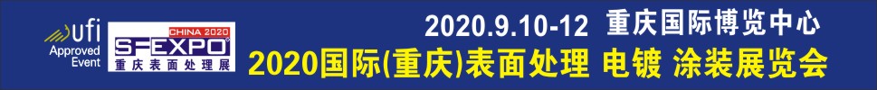 2020國(guó)際（重慶）表面處理、電鍍、涂裝展覽會(huì)