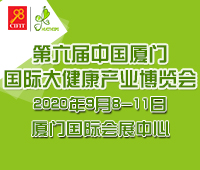 2020第六屆中國(guó)廈門國(guó)際大健康產(chǎn)業(yè)博覽會(huì)