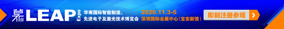 2020華南國際智能制造、先進(jìn)電子及激光技術(shù)博覽會(huì)