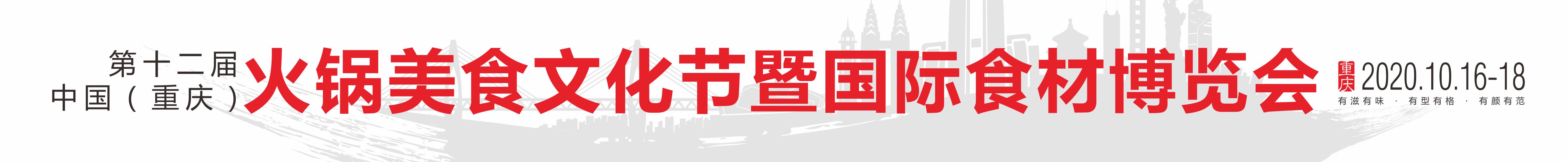 2020第十二屆中國(重慶)火鍋美食文化節(jié)暨國際食材博覽會(huì)