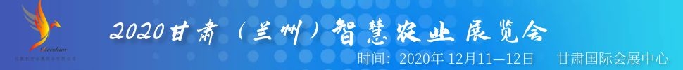 2020甘肅(蘭州)智慧農(nóng)業(yè)展覽會