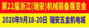 2020第22屆浙江(瑞安)機(jī)械裝備展覽會(huì)