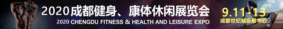 2020成都國(guó)際健身、康體展覽會(huì)