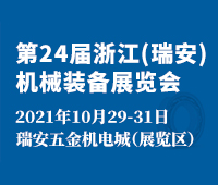 2021第24屆浙江(瑞安)機(jī)械裝備展覽會(huì)