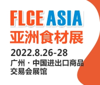 FLCE 2022亞洲國際肉類食品及加工設(shè)備展覽會