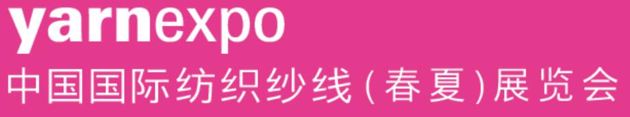 2023中國國際紡織紗線(春夏)展覽會