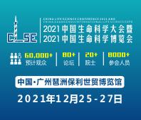 2021中國(guó)生命科學(xué)大會(huì)暨2021中國(guó)生命科學(xué)博覽會(huì)