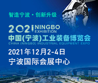 2021中國(寧波)工業(yè)裝備博覽會