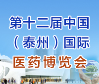2021第十二屆中國(泰州)國際醫(yī)藥博覽會(huì)