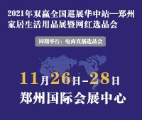 2021雙贏家居生活用品展