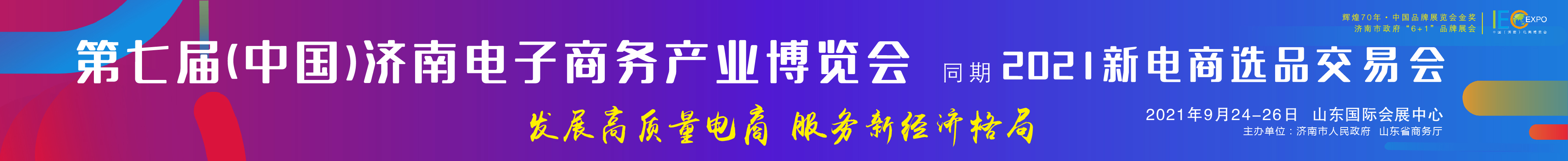 2021第七屆中國(濟(jì)南)電子商務(wù)產(chǎn)業(yè)博覽會(huì)
