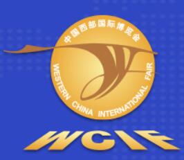 2021第十八屆中國西部國際博覽會