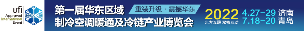CIRE2022華東區(qū)域制冷、空調暖通及冷鏈產業(yè)博覽會