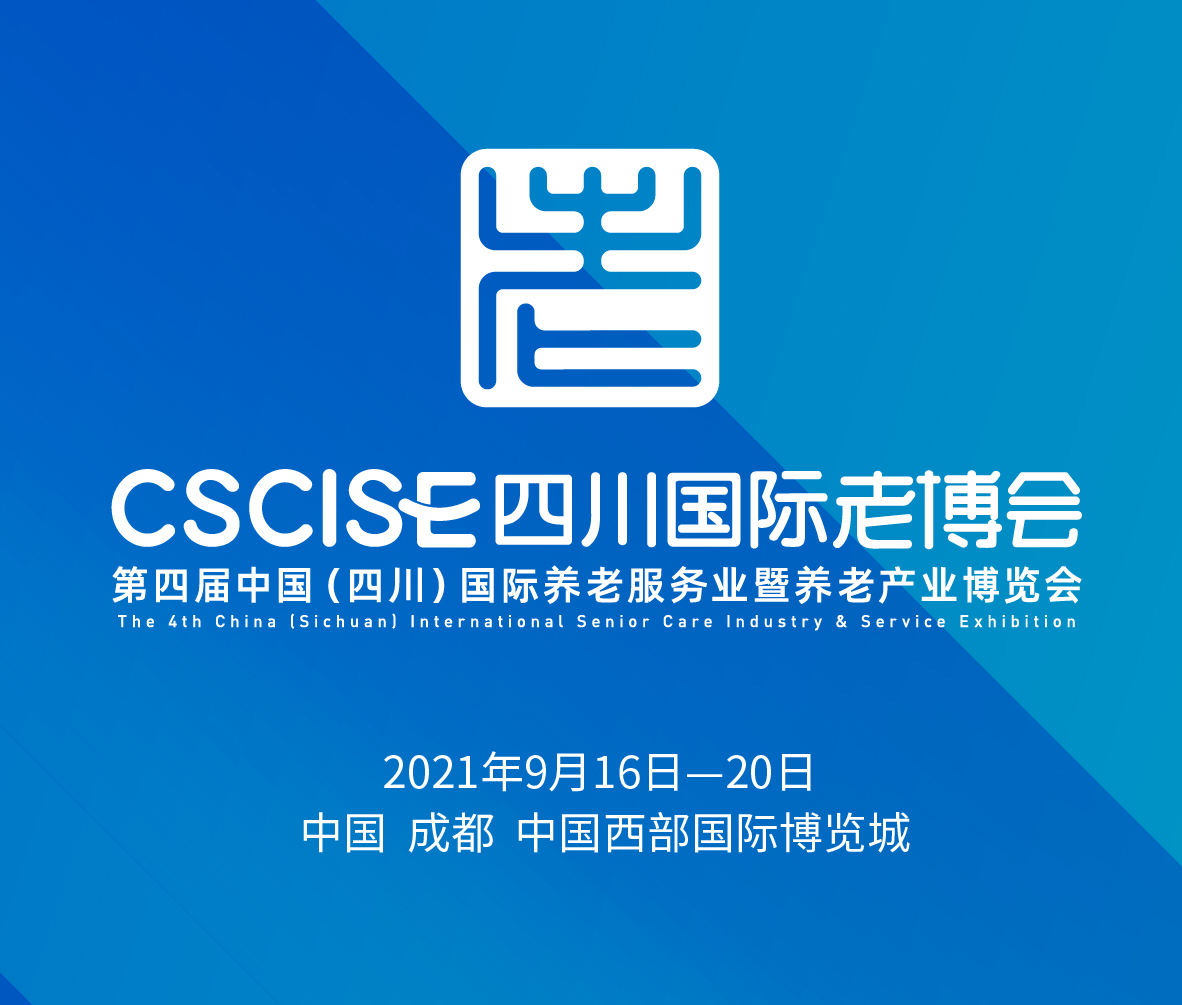 2021第四屆中國(guó)(四川)國(guó)際養(yǎng)老服務(wù)業(yè)暨養(yǎng)老產(chǎn)業(yè)博覽會(huì)