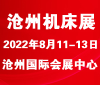 2022第六屆滄州國(guó)際數(shù)控機(jī)床及智能裝備展覽會(huì)