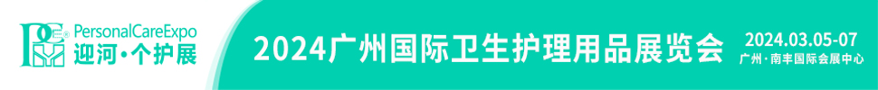 2024廣州國際衛(wèi)生護(hù)理用品展覽會