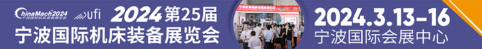 2024(第二十五屆)寧波國際機(jī)床裝備展覽會