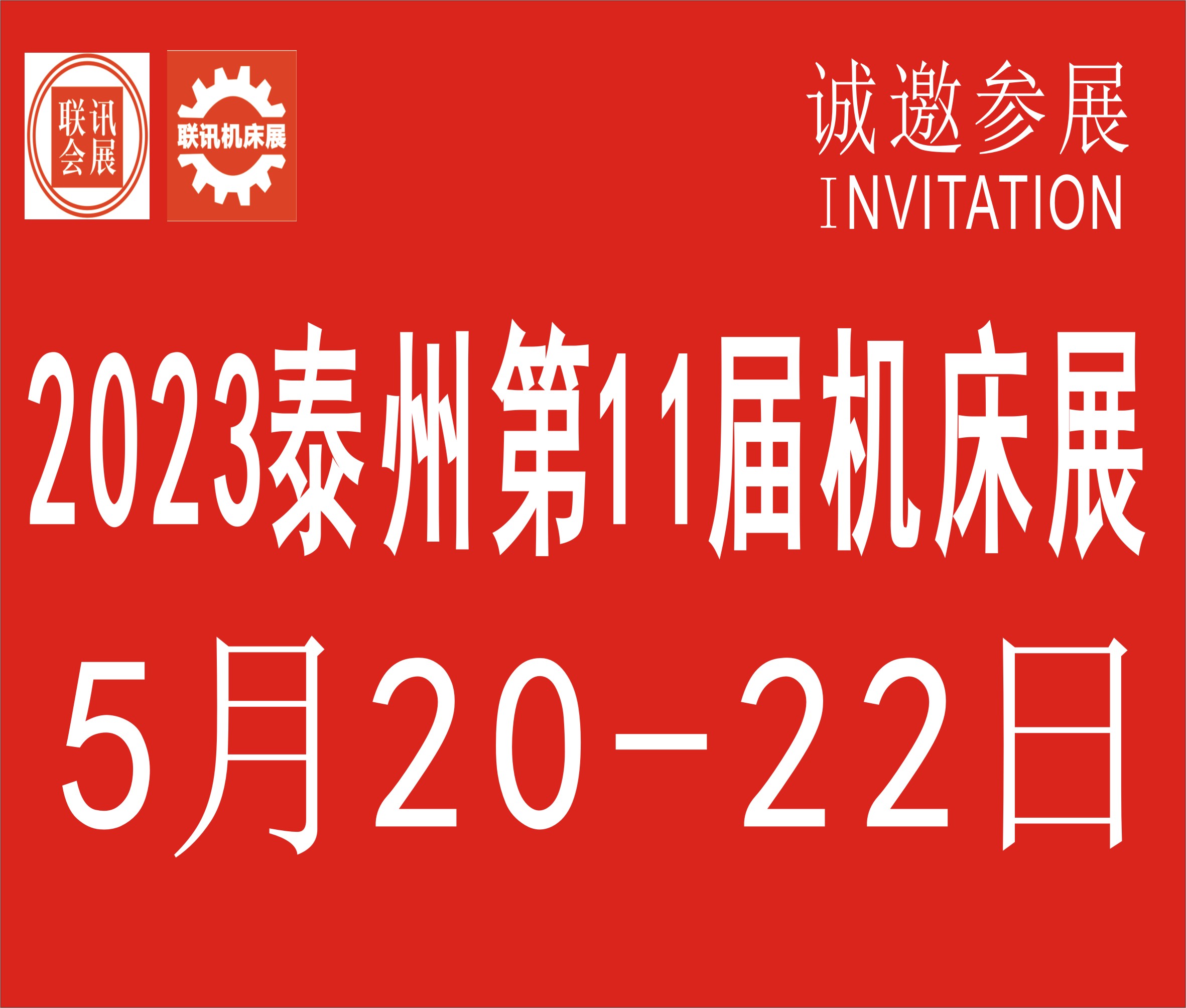 2023中國泰州第11屆國際機(jī)床展覽會(huì)