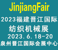 2023第十四屆福建(晉江)國(guó)際紡織機(jī)械展覽會(huì)