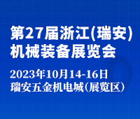 2023第27屆浙江(瑞安)機(jī)械裝備展覽會(huì)