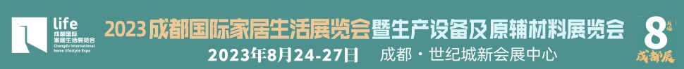 2023成都國(guó)際家居生活展覽會(huì)暨生產(chǎn)設(shè)備及原輔材料展覽會(huì)