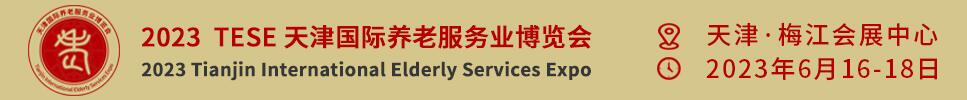 2023天津國際養(yǎng)老服務(wù)業(yè)博覽會(huì)暨京津冀康養(yǎng)消費(fèi)產(chǎn)業(yè)推介會(huì)