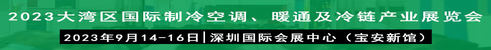 2023大灣區(qū)（深圳）國(guó)際制冷、空調(diào)、供暖、通風(fēng)及冷鏈產(chǎn)業(yè)展覽會(huì)