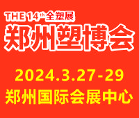 2024第十四屆中國(guó)(鄭州)塑料產(chǎn)業(yè)博覽會(huì)