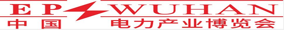 2024第四屆中國（武漢）新型電力產業(yè)博覽會