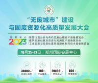 2023“無廢城市”建設(shè)與固廢資源化高質(zhì)量發(fā)展大會(huì)