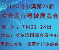 2025哈爾濱第26屆中外醫(yī)療器械展覽會(huì)