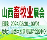 (延期)2024第十八屆山西國(guó)際現(xiàn)代畜牧業(yè)博覽會(huì)