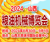 2024第十八屆山西國(guó)際糧油機(jī)械博覽會(huì)