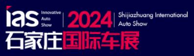 2024中國(石家莊)國際汽車工業(yè)展覽會