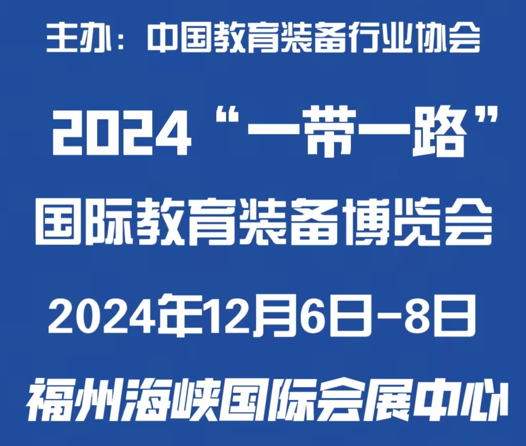 2024“一帶一路”國際教育裝備博覽會(huì)