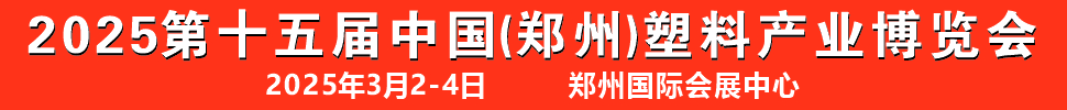 2025第十五屆中國(鄭州)塑料產(chǎn)業(yè)博覽會(huì)