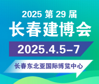 2025東北(長(zhǎng)春)第二十九屆建筑裝飾及材料博覽會(huì)