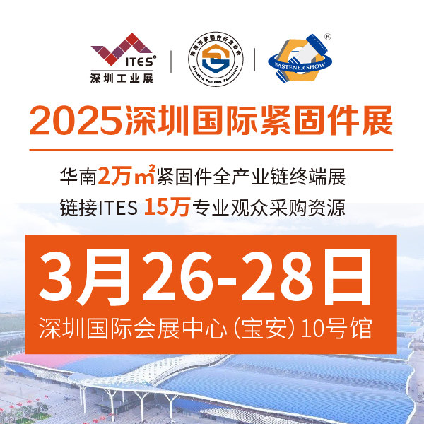 2025深圳國(guó)際緊固件展