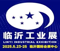 2025第十八屆中國(guó)臨沂工業(yè)裝備博覽會(huì)
