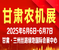 2025第十九屆中國(甘肅)國際農(nóng)業(yè)機械博覽會
