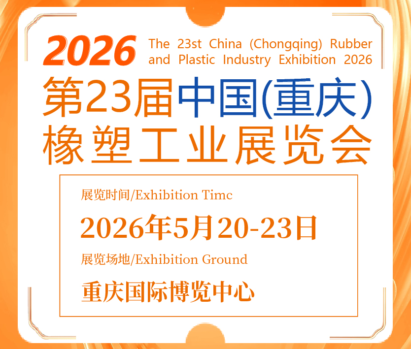 2026第23屆中國(重慶)橡塑工業(yè)展覽會