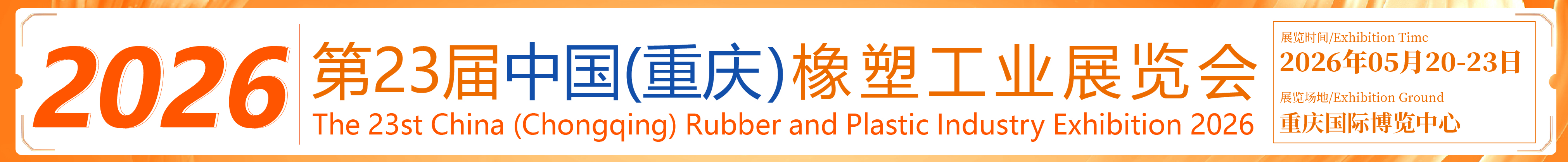 2026第23屆中國(重慶)橡塑工業(yè)展覽會(huì)