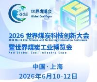 2026世界煤炭科技創(chuàng)新大會暨2026世界煤炭工業(yè)博覽會