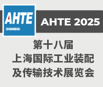 2025第十八屆上海國際工業(yè)裝配及傳輸技術(shù)展覽會(huì)