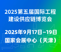 2025第五屆國際工程建設(shè)供應(yīng)鏈博覽會