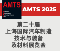 2025第二十屆上海國際汽車制造技術(shù)與裝備及材料展覽會(huì)