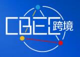 2025(第五屆) 中國跨境電商及新電商交易博覽會(huì)