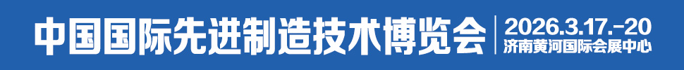 2026中國國際先進(jìn)制造技術(shù)(濟(jì)南)博覽會