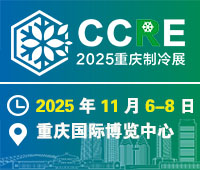 2025重慶國際制冷空調(diào)通風(fēng)及冷鏈產(chǎn)業(yè)展覽會