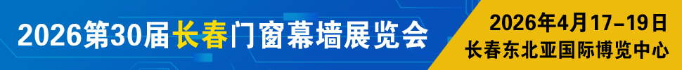 2026吉林(長春)第三十屆門窗幕墻展覽會(huì)